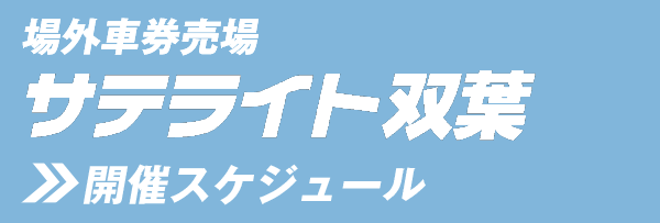 サテライト双葉