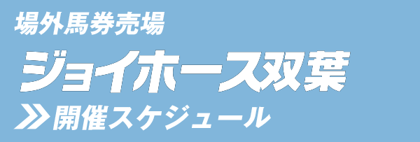 ジョイホース双葉