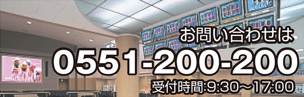 お問い合わせは0551−200−200