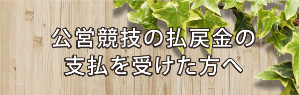 公営競技の払戻金の支払を受けた方へ